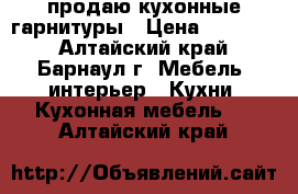 продаю кухонные гарнитуры › Цена ­ 20 000 - Алтайский край, Барнаул г. Мебель, интерьер » Кухни. Кухонная мебель   . Алтайский край